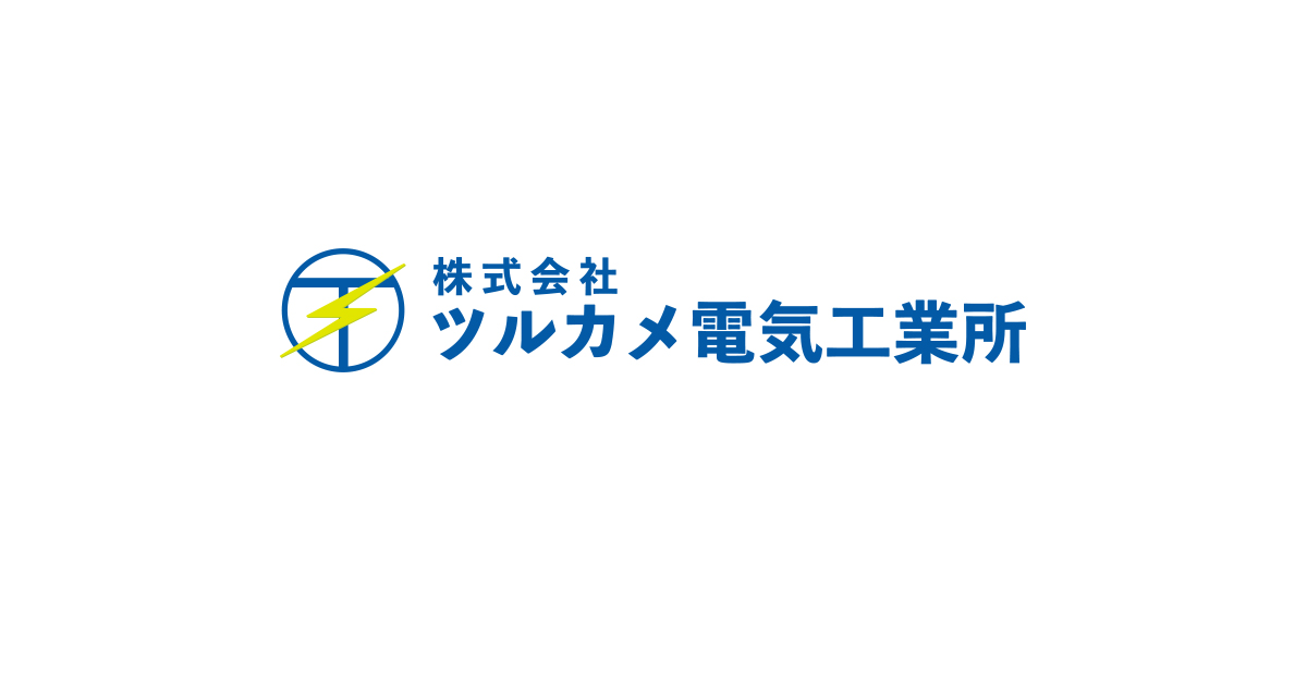 株式会社ツルカメ電気工業所